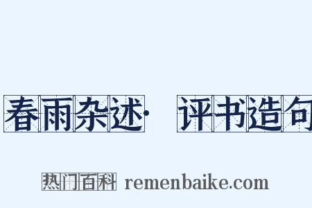 春雨杂述·评书造句是什么意思的图片